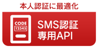 SMS認証専用API 本人認証に最適化 -メディアSMS