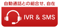 IVR&SMS 自動通話との組合せ、自在 -メディアSMS