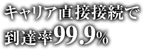 キャリア直接接続で到達率99.9% -メディアSMS